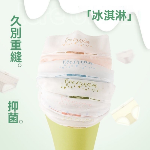 奶油冰淇淋內褲